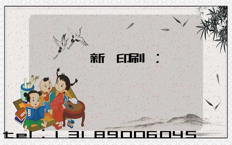 臨沂羅莊新華印刷廠