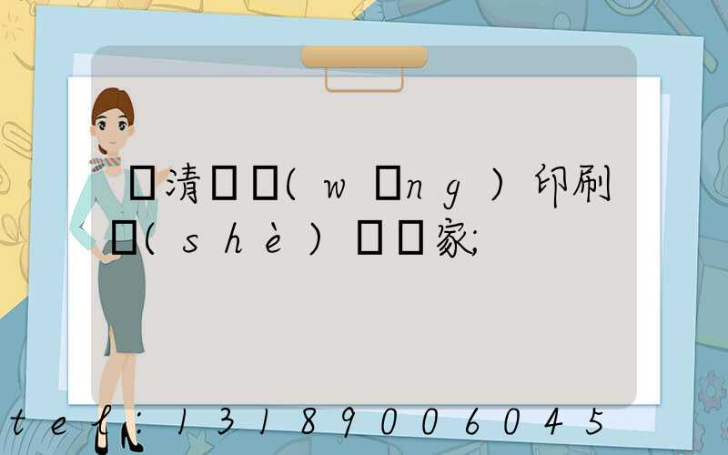 臨清絲網(wǎng)印刷設(shè)備廠家