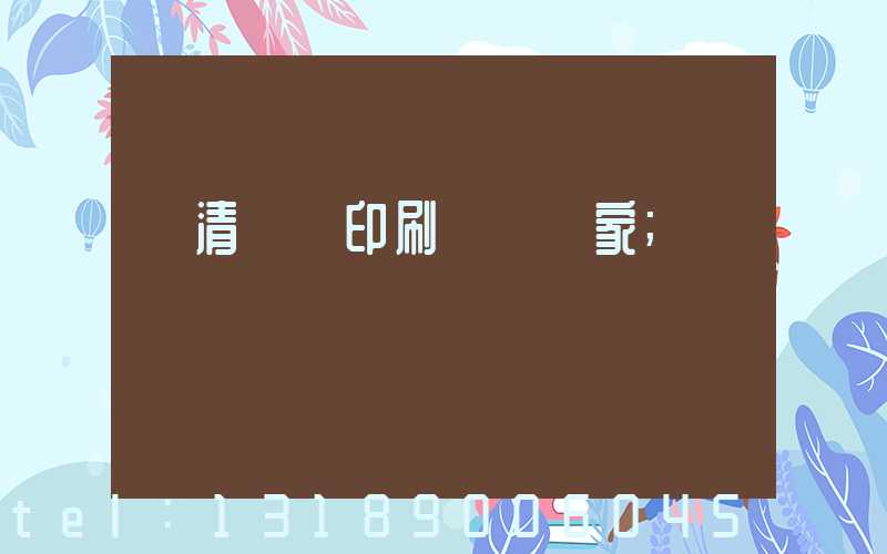 臨清絲網印刷設備廠家