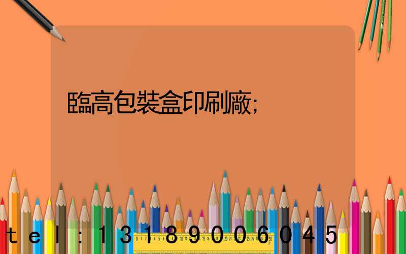 臨高包裝盒印刷廠