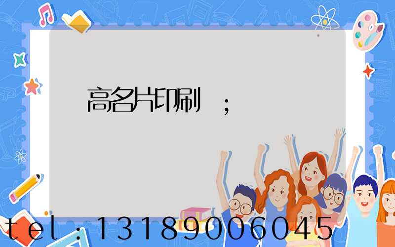 臨高名片印刷廠