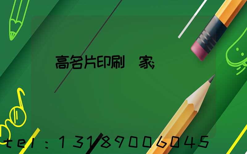 臨高名片印刷廠家