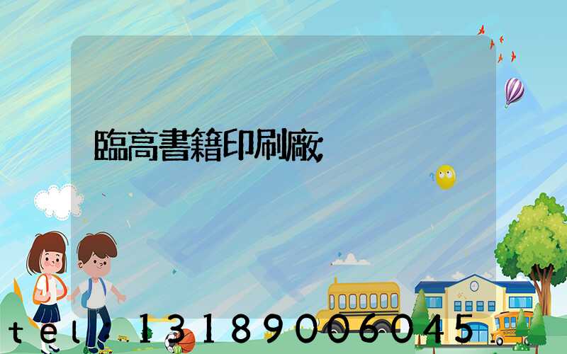 臨高書籍印刷廠