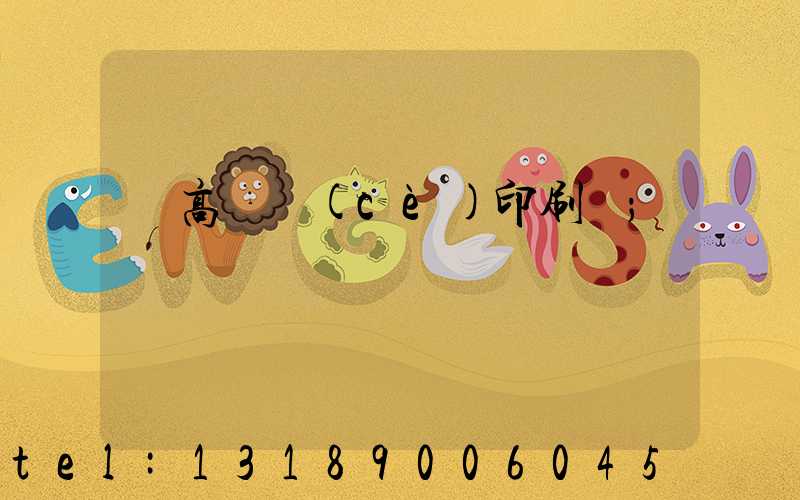 臨高畫冊(cè)印刷廠