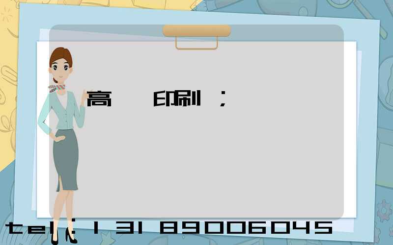 臨高畫冊印刷廠