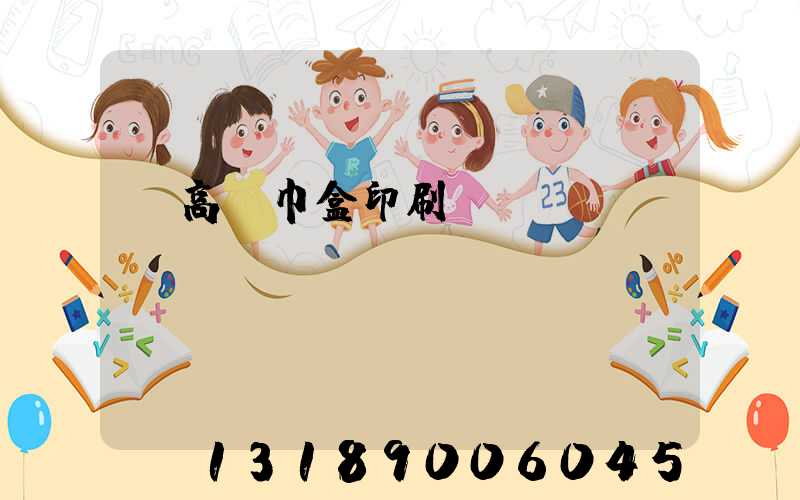 臨高紙巾盒印刷廠