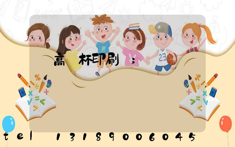 臨高紙杯印刷廠