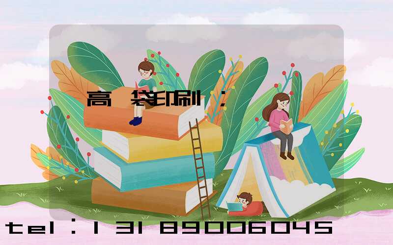 臨高紙袋印刷廠