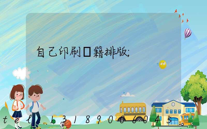 自己印刷書籍排版