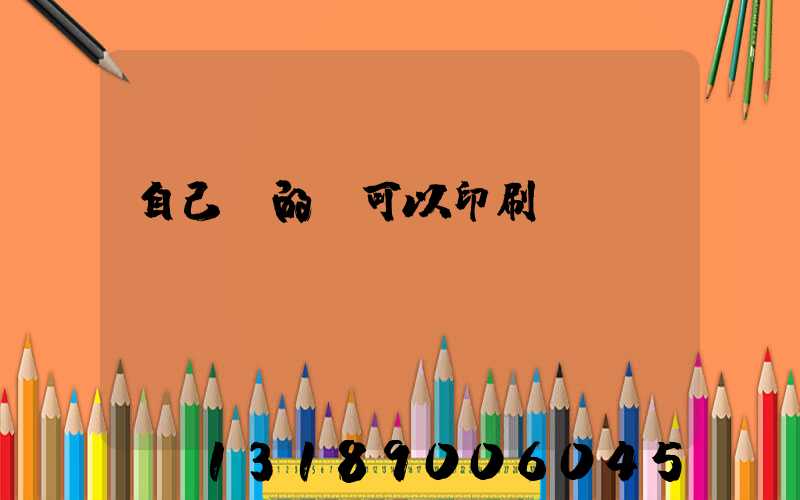 自己寫的書可以印刷嗎