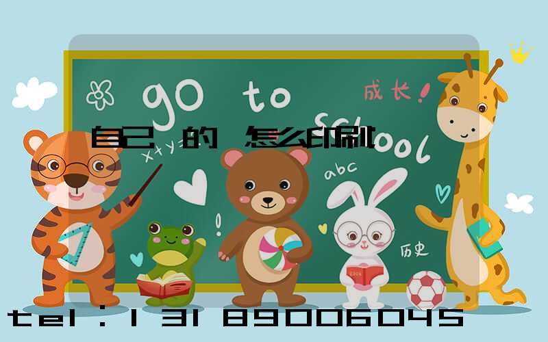 自己寫的書怎么印刷