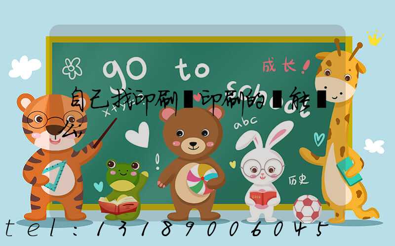 自己找印刷廠印刷的書能賣么