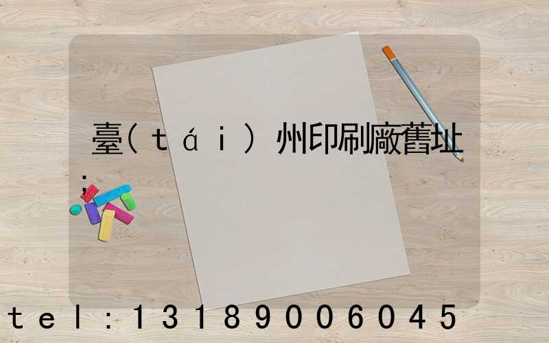 臺(tái)州印刷廠舊址