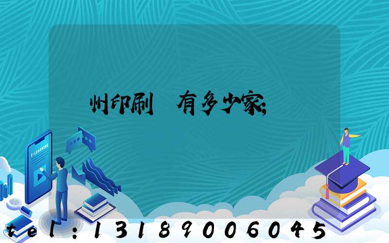 臺州印刷廠有多少家