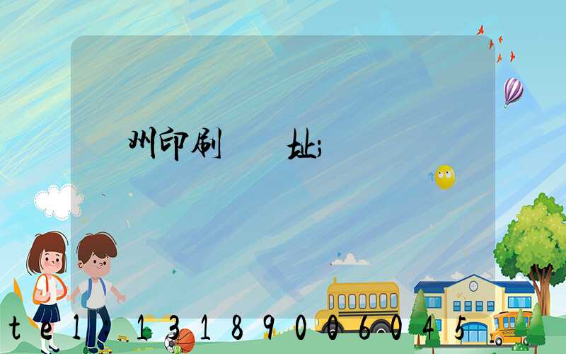 臺州印刷廠舊址