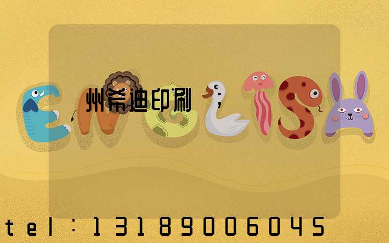 臺州希迪印刷廠