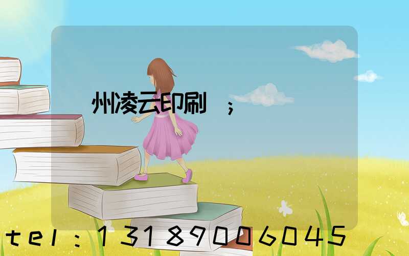 荊州凌云印刷廠