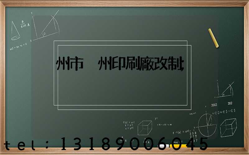 荊州市荊州印刷廠改制
