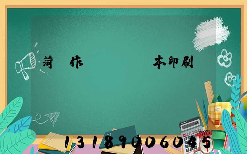 菏澤作業(yè)本印刷廠