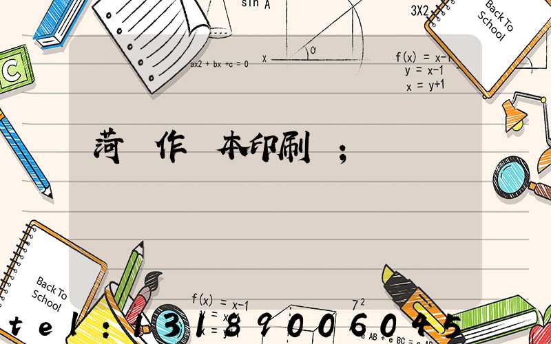 菏澤作業本印刷廠