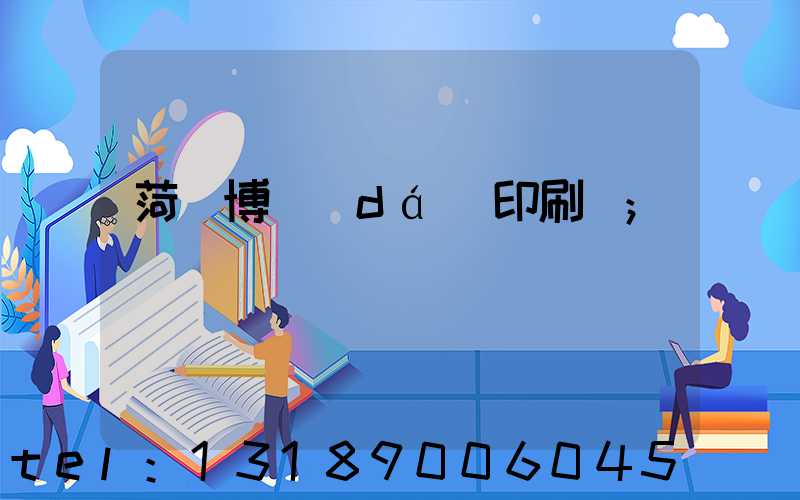 菏澤博達(dá)印刷廠