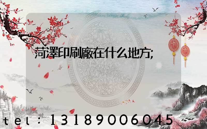 菏澤印刷廠在什么地方