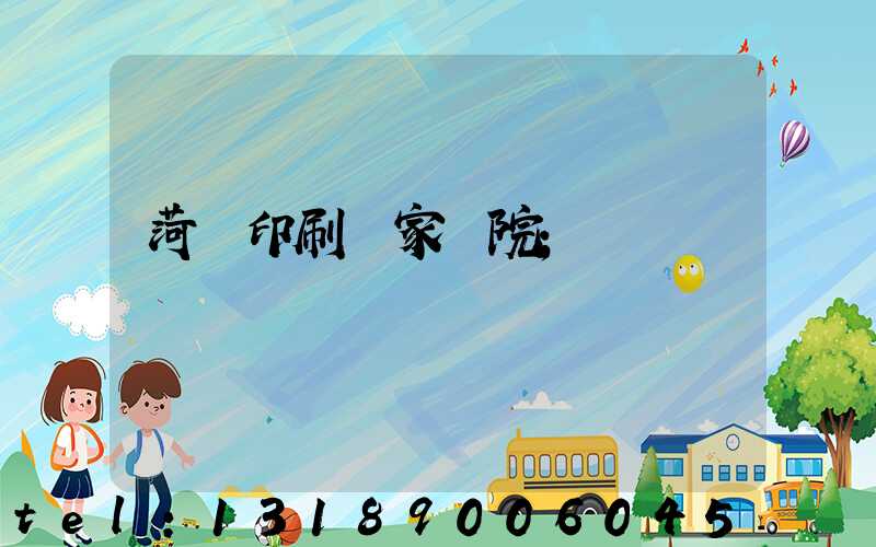 菏澤印刷廠家屬院