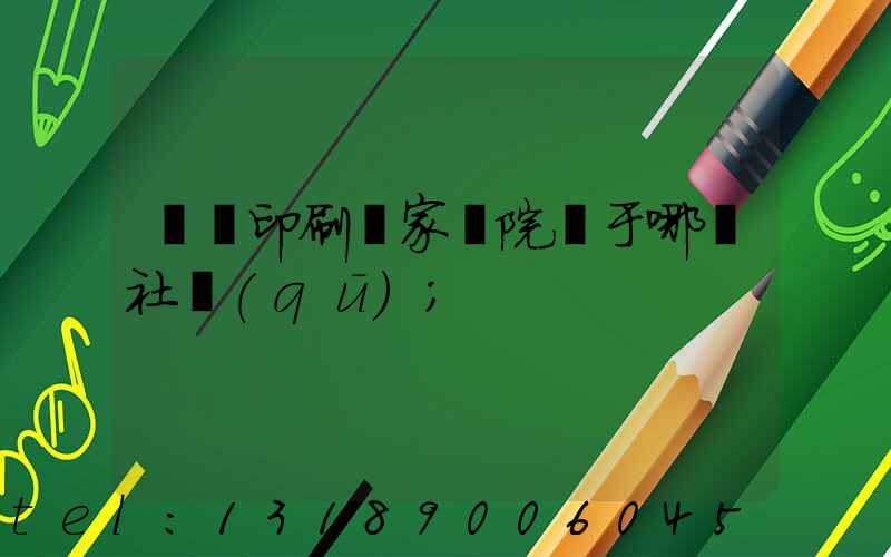 菏澤印刷廠家屬院屬于哪個社區(qū)