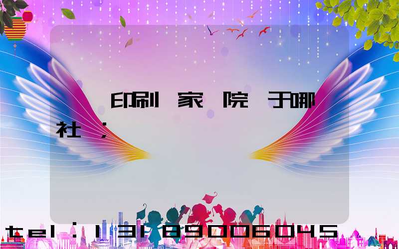 菏澤印刷廠家屬院屬于哪個社區