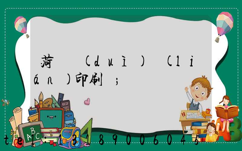 菏澤對(duì)聯(lián)印刷廠