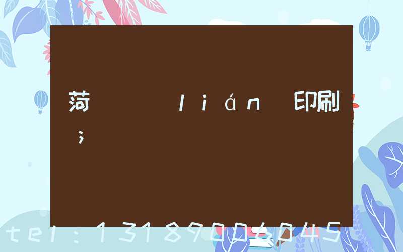 菏澤對聯(lián)印刷廠