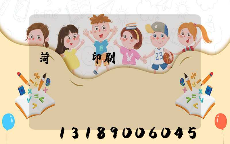 菏澤對聯印刷廠