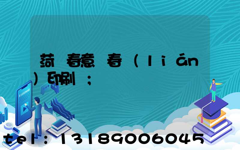 菏澤春意濃春聯(lián)印刷廠