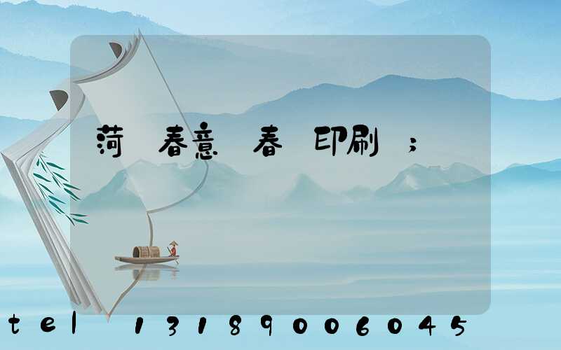 菏澤春意濃春聯印刷廠