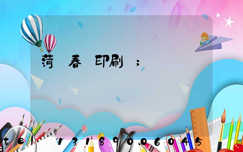 菏澤春聯印刷廠