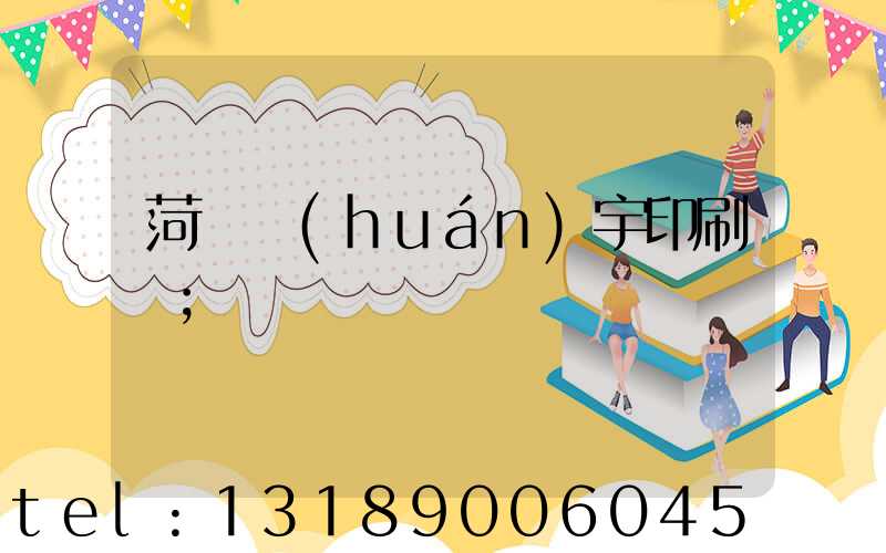 菏澤環(huán)宇印刷廠