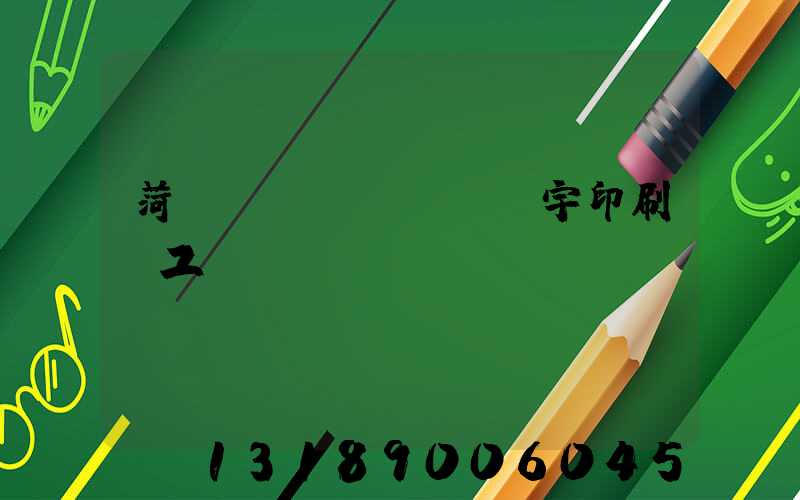 菏澤環(huán)宇印刷廠工資