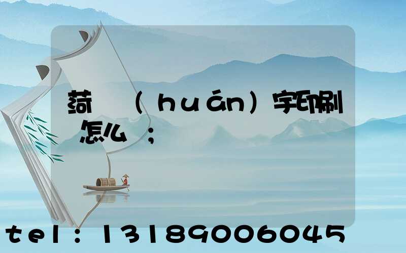 菏澤環(huán)宇印刷廠怎么樣