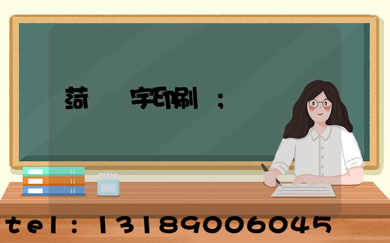 菏澤環宇印刷廠