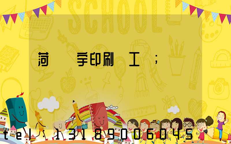 菏澤環宇印刷廠工資