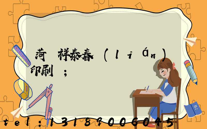 菏澤祥泰春聯(lián)印刷廠