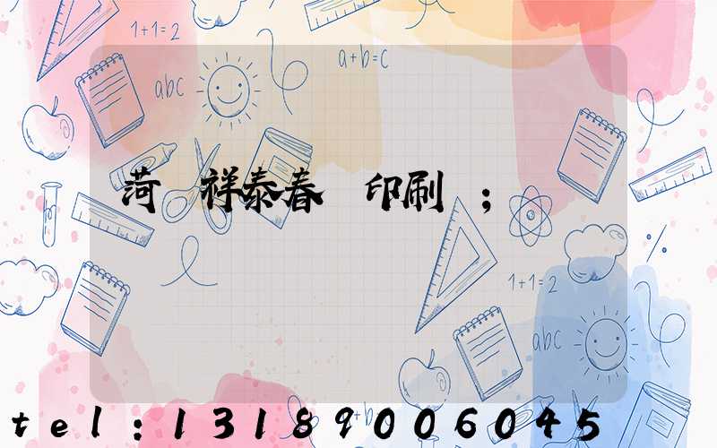 菏澤祥泰春聯印刷廠