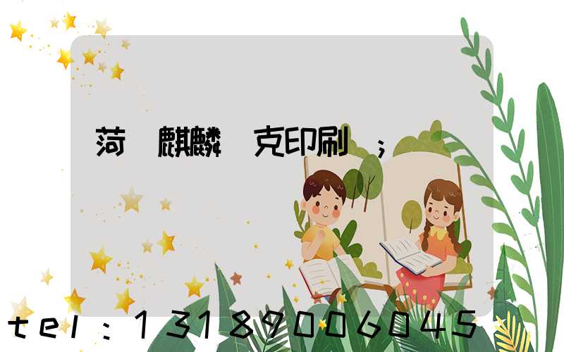 菏澤麒麟撲克印刷廠