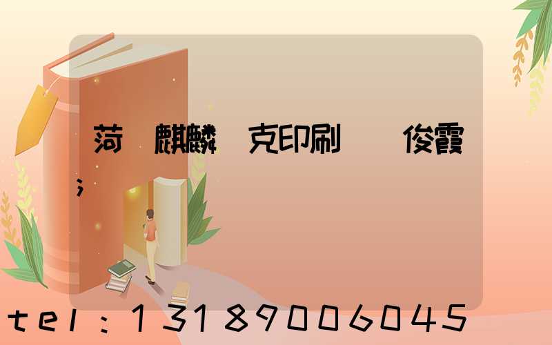 菏澤麒麟撲克印刷廠孫俊霞