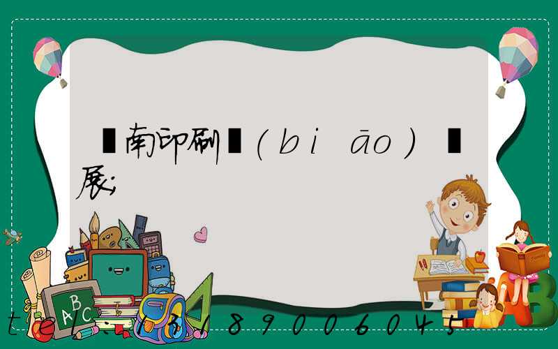華南印刷標(biāo)簽展