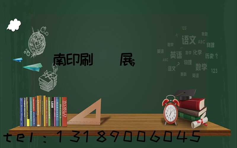 華南印刷標簽展