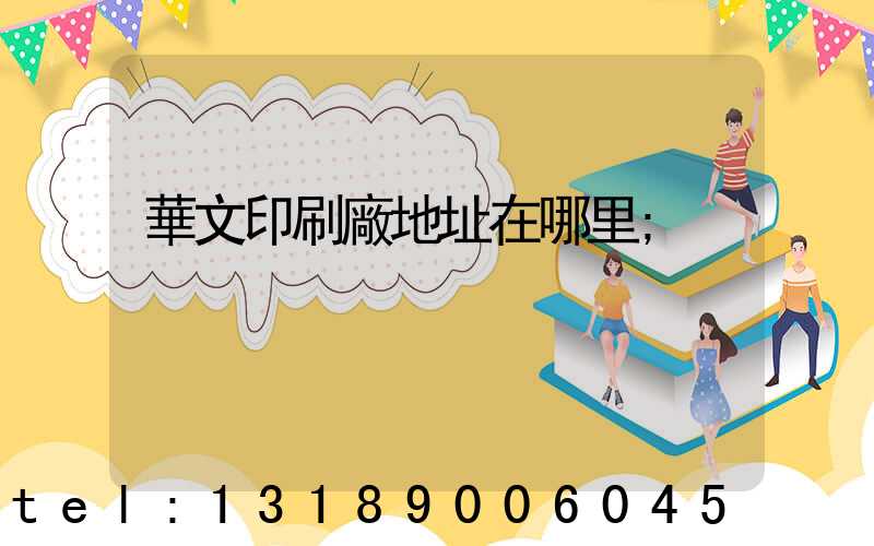 華文印刷廠地址在哪里