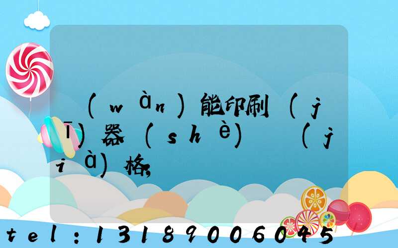 萬(wàn)能印刷機(jī)器設(shè)備價(jià)格