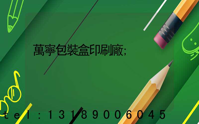 萬寧包裝盒印刷廠