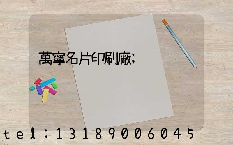 萬寧名片印刷廠